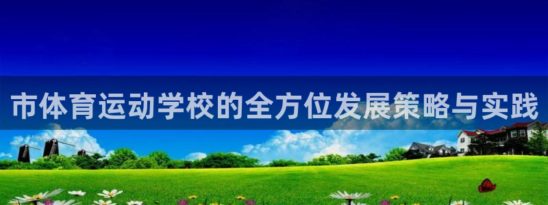 米兰体育