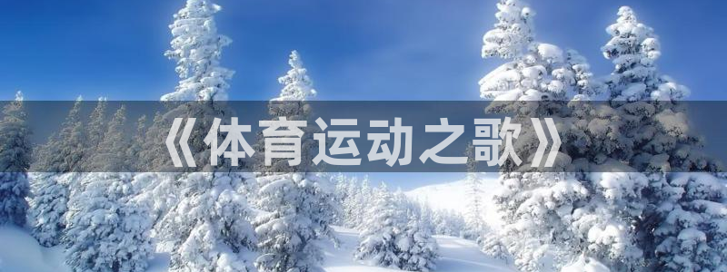 米兰体育网页版登录：《体育运动之歌》