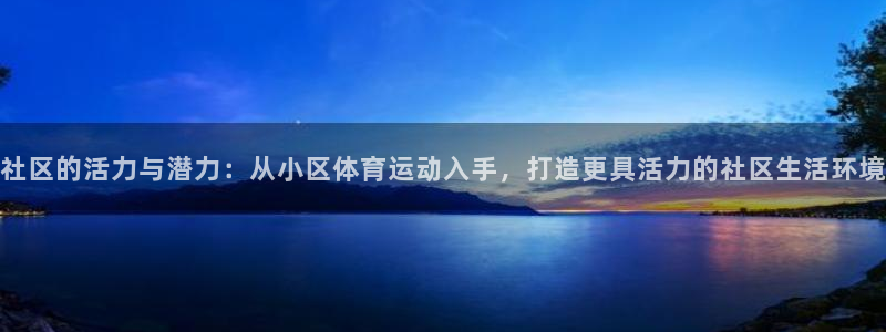 米兰体育中心：社区的活力与潜力：从小区体育运动入手，打造更具活力的社区生活环境